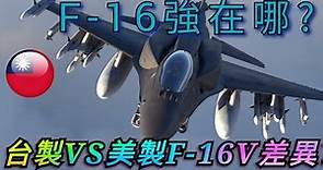 台灣F-16V戰機，世界最好的4.5代戰機，它到底強在哪裏？對比其它戰機又有多強？台灣組裝與原裝進口F-16V差異又在哪？