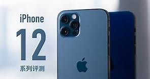 iPhone 12&12 Pro评测：王炸升级，12其实就是Pro