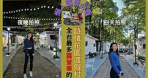 【懶人露營必看​】嘉義景點｜詩情花園渡假村🏕 只需要帶一個行李，就能去全台灣最多露營車的地方露營！