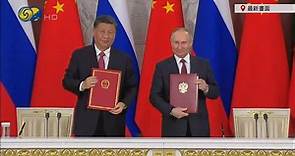 簽署現場｜中俄元首簽署聯合聲明 強調通過和談解決烏克蘭危機