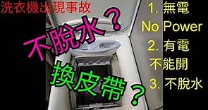 《博博爸爸》生活小百科 金章 洗衣機(不排水/不脫水) 更換傳動皮帶 How to change Belt of Washing Machine(ZANUSSI)? (廣東話 Cantonese)