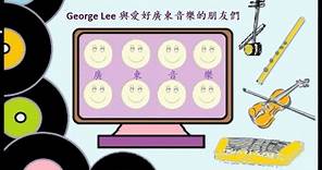 George Lee 與愛好廣東音樂的朋友們：