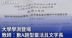 大學學測登場 教師：數A題型靈活且文字長｜20240120 公視晚間新聞