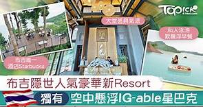 【泰國旅遊】布吉隱世人氣豪華新Resort　獨有懸浮空中IG-able星巴克【內附地址】 - 香港經濟日報 - TOPick - 親子 - 休閒消費