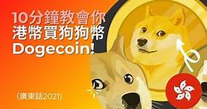 港幣買狗狗幣Dogecoin！0手續費Step-by-step Binance教學 + 甚麼是dogecoin (廣東話2021）
