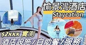【Staycation HK】愉景灣酒店 | 全海景豪華客房 | 兩日一夜酒店優惠包晚餐早餐自助餐 |實測酒店自助餐服務及設施|Staycation hong kong vlog April Lai