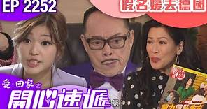 愛回家之開心速遞 第2252集｜假名媛去德國 #港劇 #爆笑 #喜劇 #TVB港劇精華