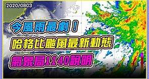 今風雨最劇！哈格比颱風最新動態 氣象局說明(20200803/1140)｜三立新聞網 SETN.com