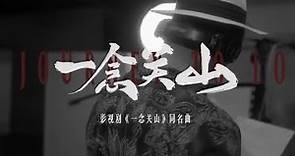 一念關山同名曲MV|任賢齊-《一念關山》