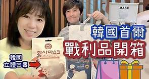 [韓國首爾]戰利品開箱分享 - 也買韓國立體口罩