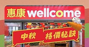 【中秋格價秘訣🤟🏻】... - 惠康超級市場 Wellcome Supermarket
