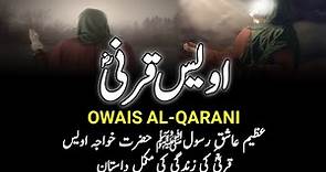 Who Was Owais Al-Qarani RA? || حضرت خواجہ اویس قرنیؓ || Story Of Hazrat Awais Qarni || INFO at ADIL