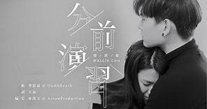【分前演習】Official MV [納米電影] - 曹震豪Wallis Cho
