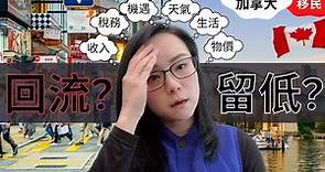 移民回流潮: 壓力大？難適應？移民加拿大必須要面對7大轉變！移民加拿大多年生活感受分享 | 加港文化差異 | 幻想VS現實 | 移民必要條件 | 後悔選擇移民了? | 移民夢碎一地 | 加拿大移民