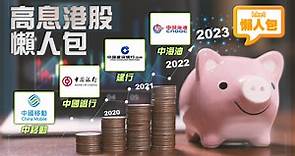 【高息股2023】港股頹勢高息股愈吸引　其中一隻高達11厘！　最新派息／除淨日　一文睇晒 - 香港經濟日報 - 理財 - 財富管理 - 藍籌股