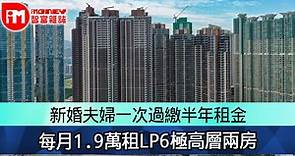 新婚夫婦一次過繳半年租金　每月1.9萬租LP6極高層兩房 - 香港經濟日報 - 即時新聞頻道 - iMoney智富 - 股樓投資