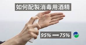 如何在家稀釋95%酒精配製成75%消毒用酒精?