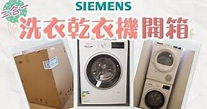 [開箱] 西門子洗衣乾衣機 | 介紹Siemens洗衣乾衣機二合一功能優點缺點 | 我家選用的西門子家庭電器 | 香港狹小空間內的獨立洗衣房