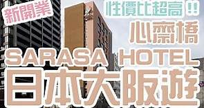 [酒店巡禮] 大阪心齋橋薩拉薩酒店 Sarasa Hotel Shinsaibashi 新開業 推薦 性價比超高!! | English Subtitles | Samantha C.