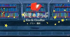 幾米作品 / Kiss & Goodbye