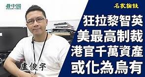 【名家論談】盧俊宇（前恆生銀行法規部主任）1狂拉黎智英報復 因最高級別制裁等同拉登 專業分析銀行內部點處理細節 需幾時交報告聽老美指示千萬資產或化為烏有冇汪洋韓正 金管局施壓可能受罰兼冇用 下波輪邊個