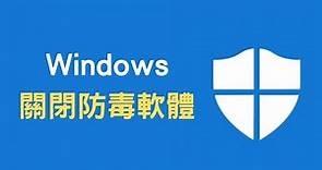 【教學】Win10 關閉防毒軟體「Microsoft Defender」