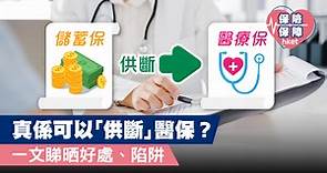 保險都有財技   儲蓄保險真係可以「供斷」醫保？一文睇晒好處、陷阱 - 香港經濟日報 - 理財 - 博客