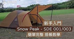 SnowPeak SDE-001/003 簡單完整 搭帳教學 | 松果戶外 #Snowpeak #搭帳教學 #租帳篷