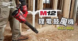 Milwaukee 美沃奇 M12™ 鋰電鼓風機 M12 BBL