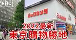 2022最新 東京購物勝地