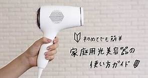 【公式】家庭用光美容器の使い方ガイド