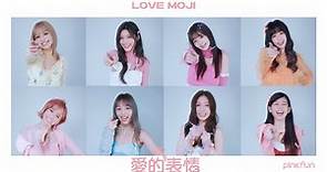 PINK FUN《愛的表情 LoveMoji》Official Music Video