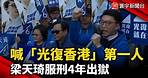 喊「光復香港」第一人 梁天琦服刑4年出獄@寰宇新聞 頻道