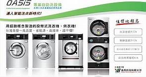 24H自助洗衣店設備 OASIS洗衣機及烘乾機 ～ OASIS Laundry Equipment