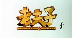 [Trailer] 老夫子2001 (Master Q 2001) - HD Version
