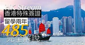 【HK Stream 香港特殊簽證】2021年澳洲485簽證流程，完整解說
