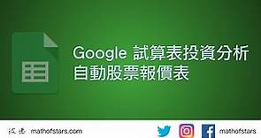 如何自製股票報價表(中文字幕) | Google 試算表投資分析