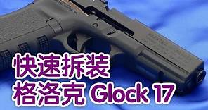 格洛克Glock17手枪如何快速拆装？|Gun Guide:Glock 17 Disassembly & Assembly