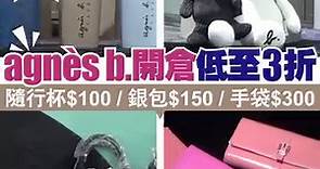 【#購物兵團】agnès b. 開倉低至3折 隨行杯 $100/銀包 $150/手袋 $300！