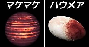【謎】奇妙すぎる5つの準惑星