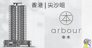 本木 | Arbour – 香港尖沙咀分層住宅項目 | 覓至房