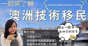 [澳洲 移民] 澳洲移民最容易取得永居的職業清單(之4)! 澳洲移民局最愛邀請的專業居然是它?!