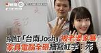 網紅「台南Josh」被老婆家暴 家具電腦全砸牆寫紅字：死
