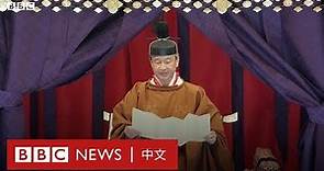 日本天皇德仁登基大典－ BBC News 中文