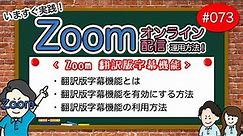 # 073【Zoom運用方法編】翻訳版字幕機能