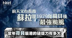 【打風消息】前天文台台長岑智明：蘇拉是1979年荷貝襲港後的最強颱風　當年荷貝導致多區停電兼通訊受阻 - 香港經濟日報 - 即時新聞頻道 - 即市財經 - Hot Talk