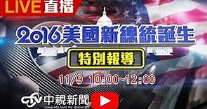 美國總統大選開票 8:30搶先報 10:00特別報導│20161109中視新聞LIVE直播