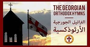 The Georgian Orthodox Hymns | التراتيل الجورجية الأرثوذكسية