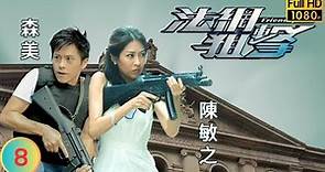 TVB 法律劇 | 法網狙擊 08/26 | 三人成為新實習生 | 謝天華 | 楊茜堯 | 粵語中字 | 2012 | Friendly Fire)