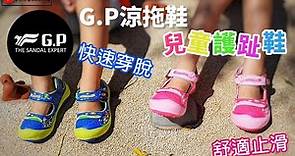 【分享】超好穿的童鞋 G.P涼拖鞋 最棒的涼鞋穿搭 護趾功能鞋 機能性兒童涼鞋 舒適防滑 好穿脫 2021 GP涼拖鞋推薦 | 宇你分享 SS family